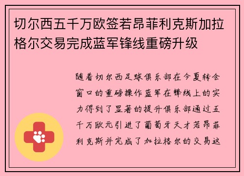 切尔西五千万欧签若昂菲利克斯加拉格尔交易完成蓝军锋线重磅升级 切尔西五千万欧签若昂菲利克斯加拉格尔交易完成蓝军锋线重磅升级
