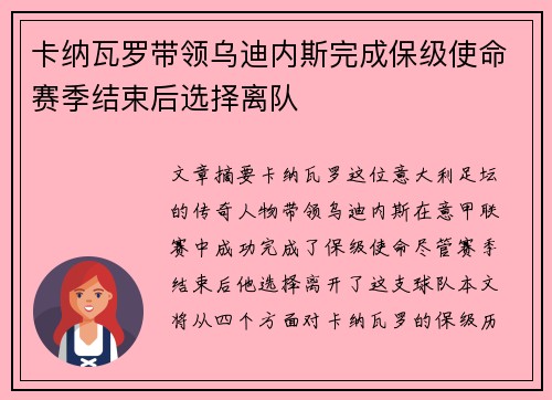 卡纳瓦罗带领乌迪内斯完成保级使命赛季结束后选择离队