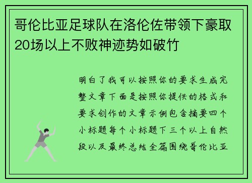 哥伦比亚足球队在洛伦佐带领下豪取20场以上不败神迹势如破竹