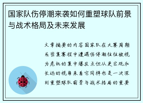 国家队伤停潮来袭如何重塑球队前景与战术格局及未来发展