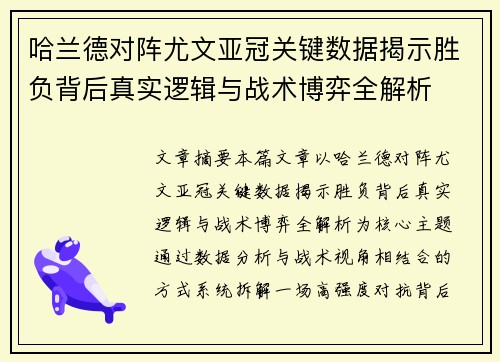 哈兰德对阵尤文亚冠关键数据揭示胜负背后真实逻辑与战术博弈全解析