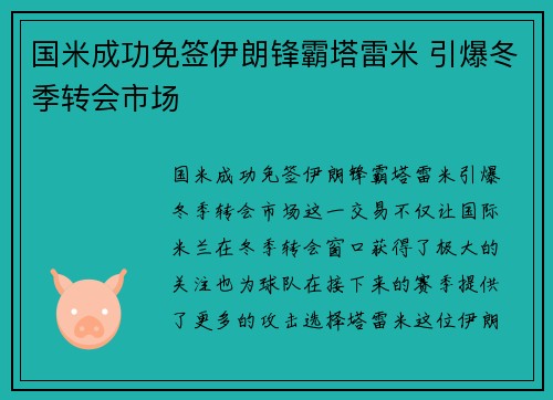 国米成功免签伊朗锋霸塔雷米 引爆冬季转会市场 国米成功免签伊朗锋霸塔雷米 引爆冬季转会市场