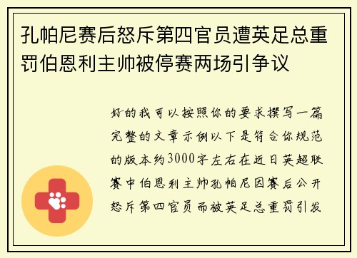 孔帕尼赛后怒斥第四官员遭英足总重罚伯恩利主帅被停赛两场引争议 孔帕尼赛后怒斥第四官员遭英足总重罚伯恩利主帅被停赛两场引争议
