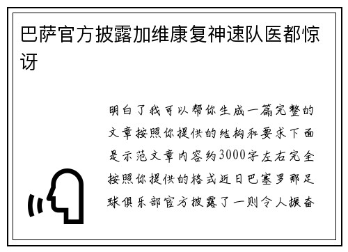 巴萨官方披露加维康复神速队医都惊讶