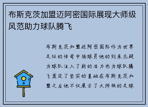 布斯克茨加盟迈阿密国际展现大师级风范助力球队腾飞