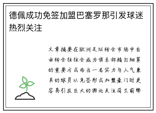 德佩成功免签加盟巴塞罗那引发球迷热烈关注