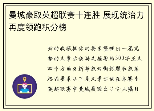 曼城豪取英超联赛十连胜 展现统治力再度领跑积分榜