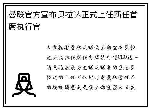 曼联官方宣布贝拉达正式上任新任首席执行官
