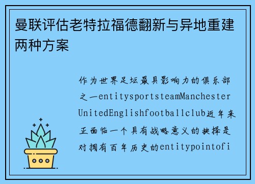曼联评估老特拉福德翻新与异地重建两种方案