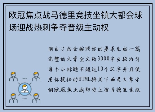 欧冠焦点战马德里竞技坐镇大都会球场迎战热刺争夺晋级主动权