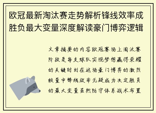 欧冠最新淘汰赛走势解析锋线效率成胜负最大变量深度解读豪门博弈逻辑
