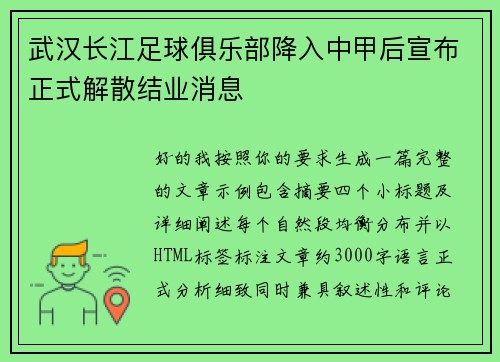 武汉长江足球俱乐部降入中甲后宣布正式解散结业消息 武汉长江足球俱乐部降入中甲后宣布正式解散结业消息