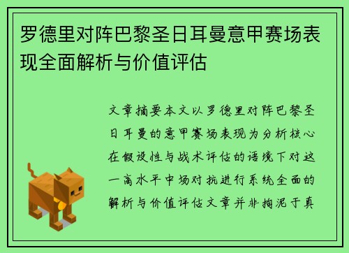 罗德里对阵巴黎圣日耳曼意甲赛场表现全面解析与价值评估
