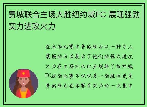 费城联合主场大胜纽约城FC 展现强劲实力进攻火力