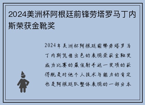 2024美洲杯阿根廷前锋劳塔罗马丁内斯荣获金靴奖