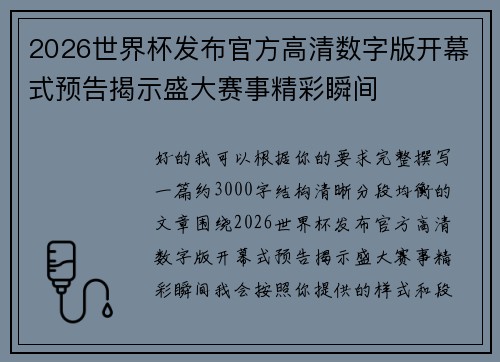 2026世界杯发布官方高清数字版开幕式预告揭示盛大赛事精彩瞬间 2026世界杯发布官方高清数字版开幕式预告揭示盛大赛事精彩瞬间