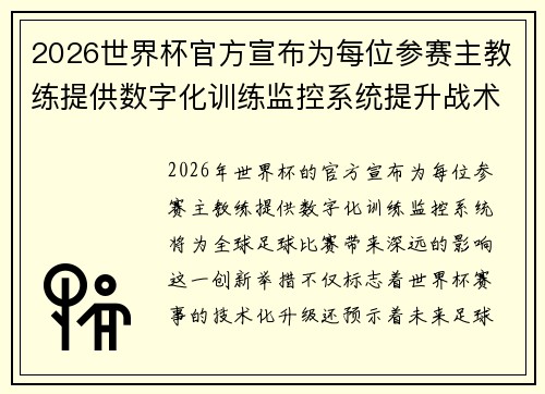2026世界杯官方宣布为每位参赛主教练提供数字化训练监控系统提升战术水平