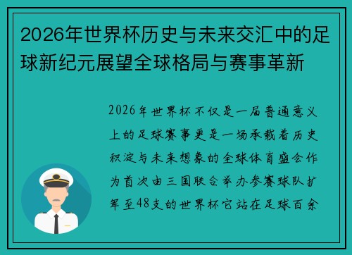 2026年世界杯历史与未来交汇中的足球新纪元展望全球格局与赛事革新
