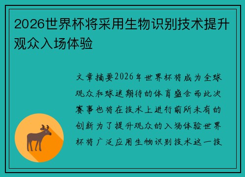 2026世界杯将采用生物识别技术提升观众入场体验