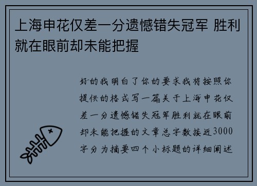 上海申花仅差一分遗憾错失冠军 胜利就在眼前却未能把握