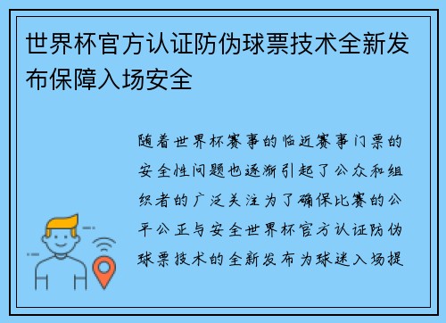世界杯官方认证防伪球票技术全新发布保障入场安全