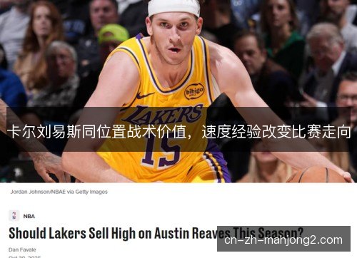 卡尔刘易斯同位置战术价值，速度经验改变比赛走向