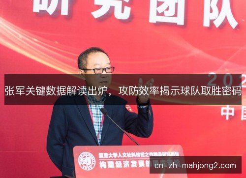 张军关键数据解读出炉,攻防效率揭示球队取胜密码 张军关键数据解读出炉,攻防效率揭示球队取胜密码