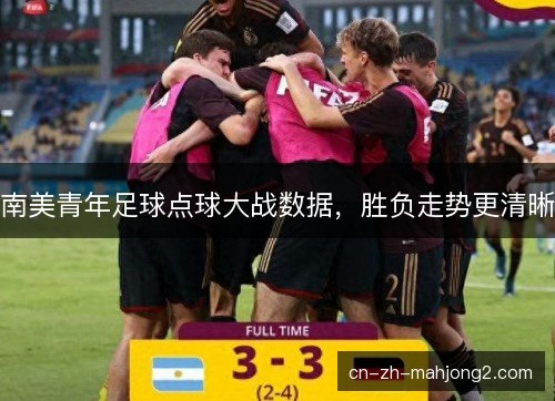 南美青年足球点球大战数据,胜负走势更清晰 南美青年足球点球大战数据,胜负走势更清晰